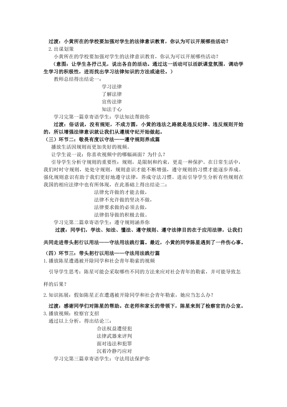 （秋季版）山东省七年级道德与法治上册 第五单元 走近法律 与法同行 第十课 维护法律尊严 第2框 知法于心守法于行教案 鲁人版六三制-鲁人版初中七年级上册政治教案_第2页