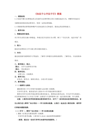 （秋季版）山东省七年级道德与法治上册 第五单元 走近法律 与法同行 第十课 维护法律尊严 第2框 知法于心守法于行教案 鲁人版六三制-鲁人版初中七年级上册政治教案