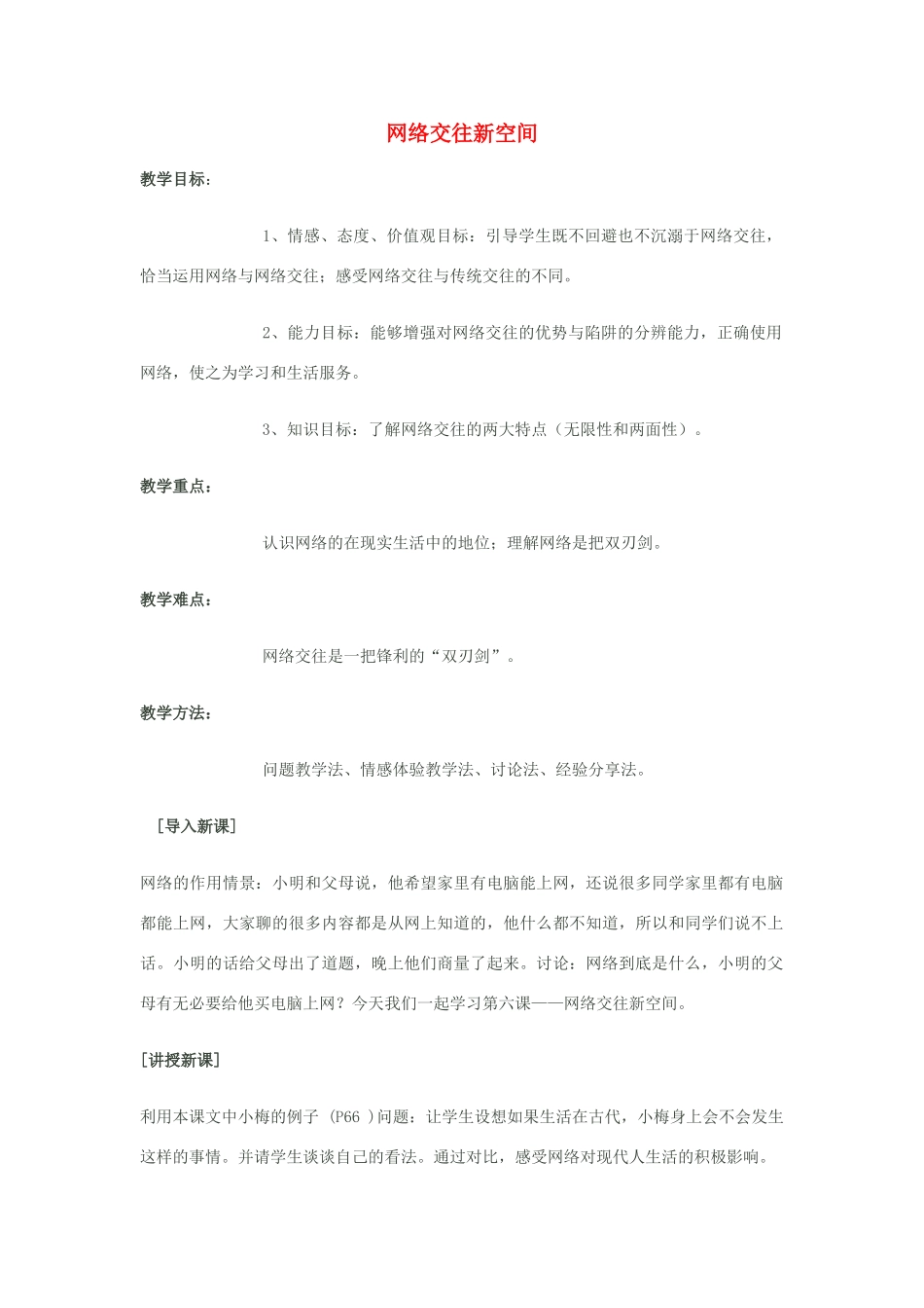 八年级政治上册 3.6 网络交往新空间教案 新人教版_第1页