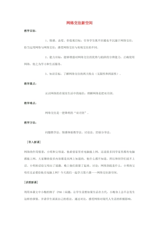 八年级政治上册 3.6 网络交往新空间教案 新人教版