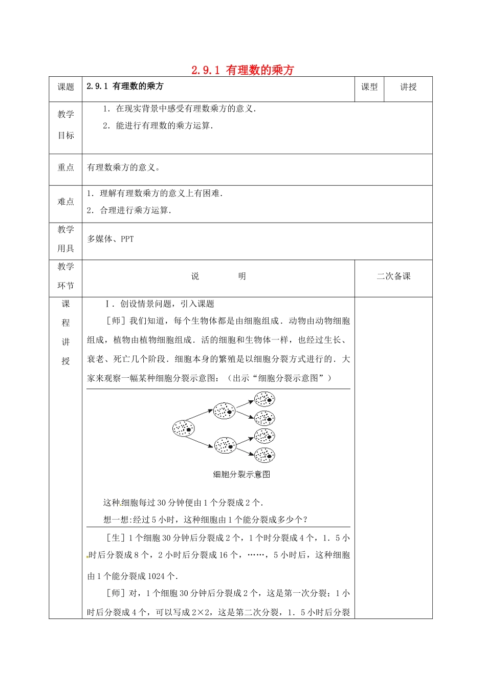 河北省邯郸市肥乡区七年级数学上册 2.9 有理数的乘方 2.9.1 有理数的乘方（第1课时）教案 （新版）北师大版-（新版）北师大版初中七年级上册数学教案_第1页