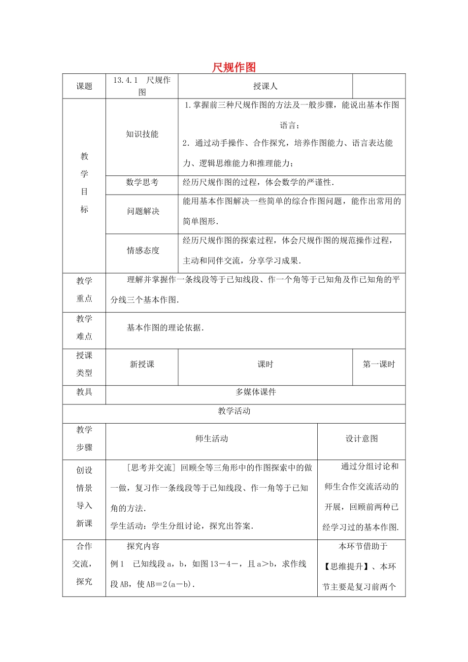 八年级数学上册 13.4 尺规作图 13.4.1 尺规作图教案 （新版）华东师大版-（新版）华东师大版初中八年级上册数学教案_第1页