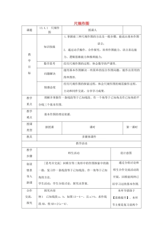 八年级数学上册 13.4 尺规作图 13.4.1 尺规作图教案 （新版）华东师大版-（新版）华东师大版初中八年级上册数学教案