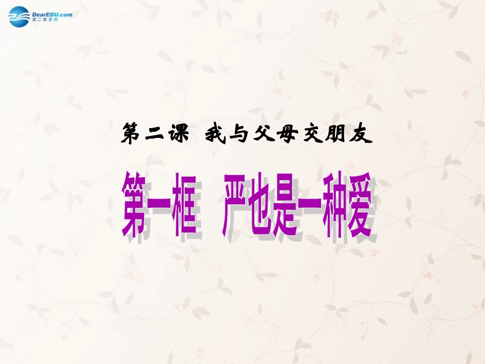 八年级政治上册 第二课 第一框 严也是一种爱课件1 新人教版_第1页