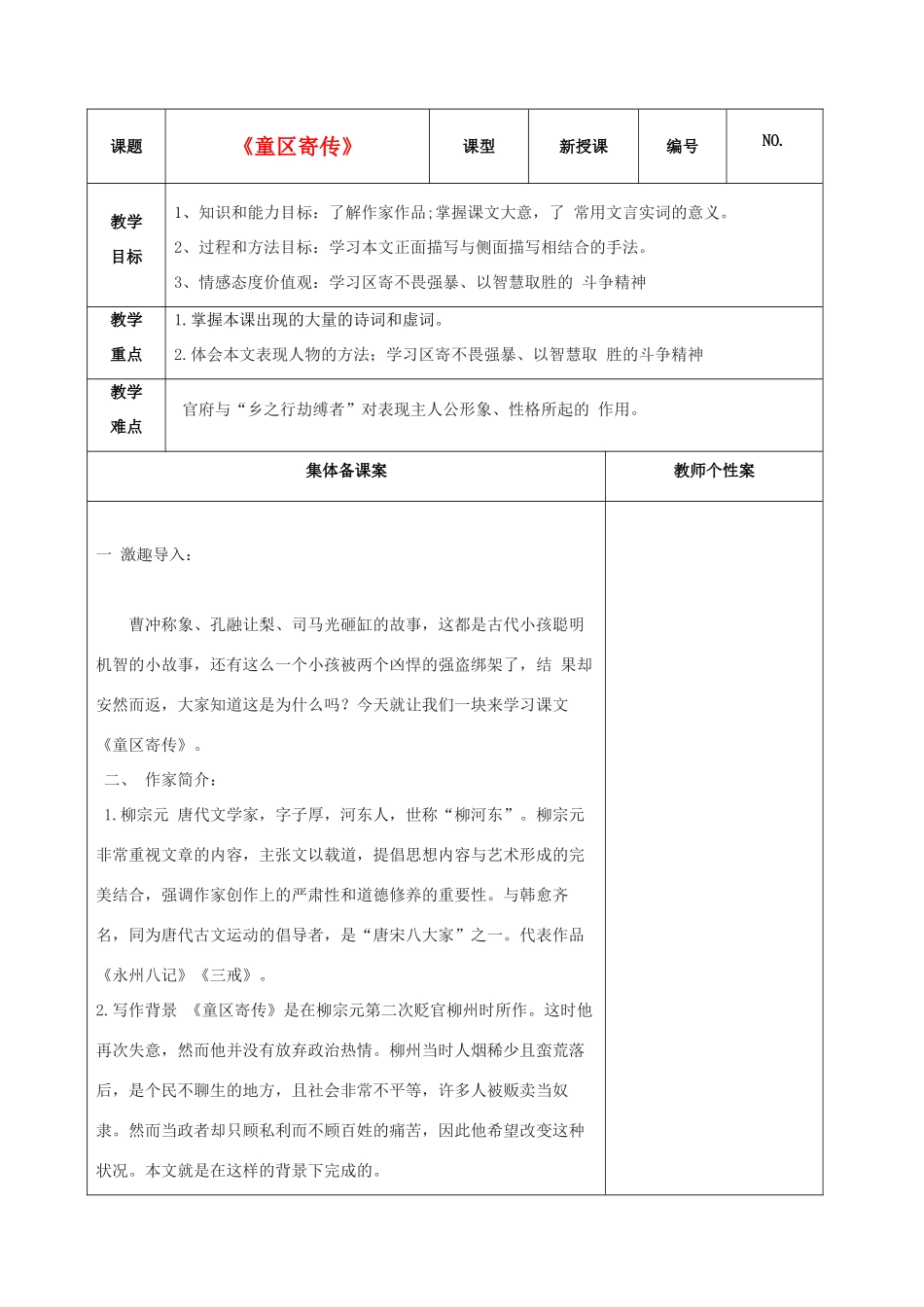 秋七年级语文上册 12 童区寄传教学设计 北师大版-北师大版初中七年级上册语文教案_第1页