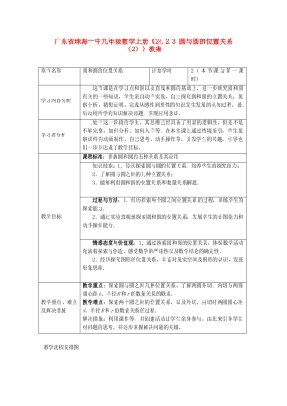 广东省珠海市十中九年级数学上册《24.2.3 圆与圆的位置关系（2）》教案