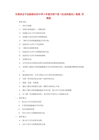 甘肃省会宁县新添回民中学八年级生物下册《生命的诞生》教案 苏教版