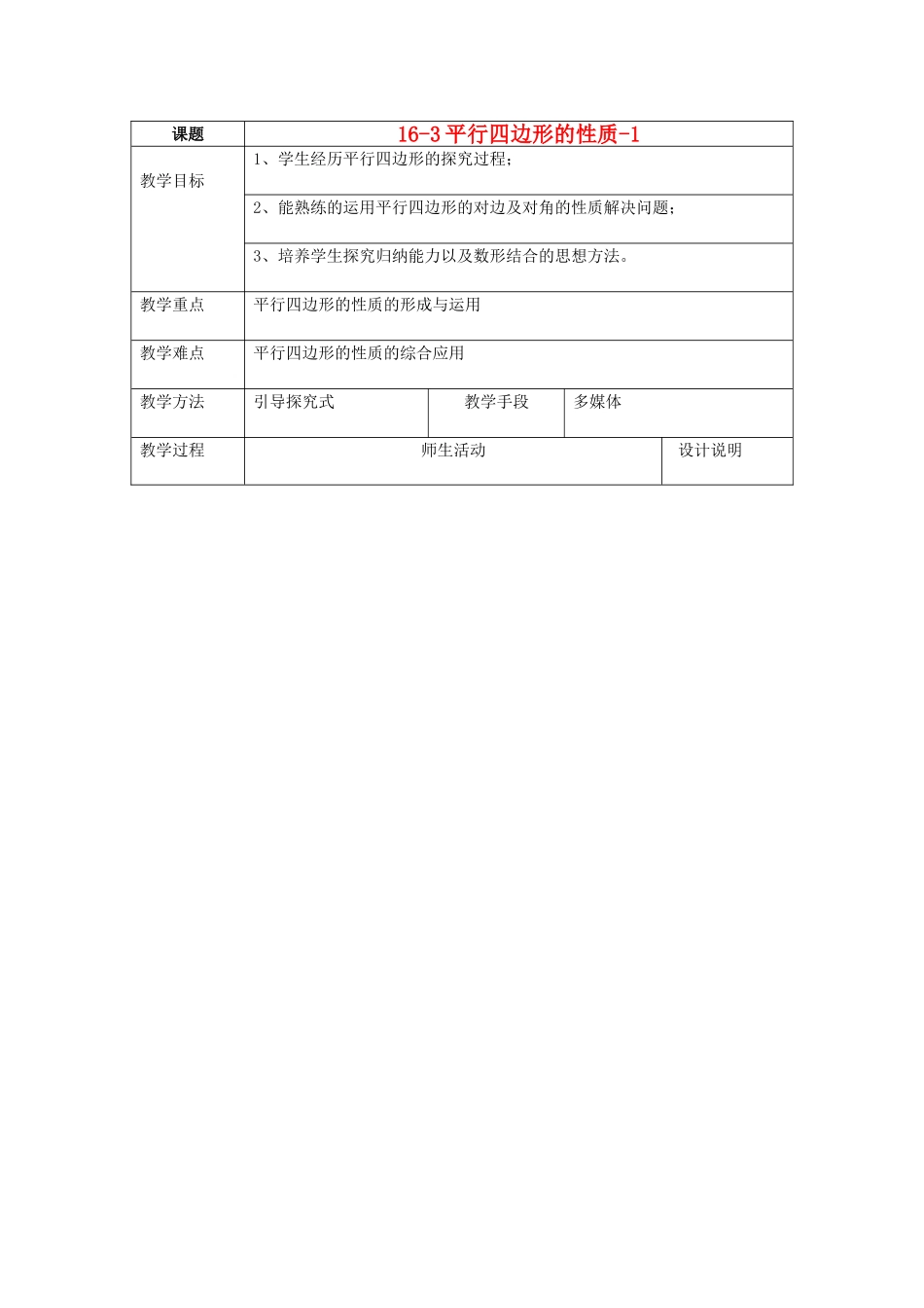 八年级数学下册：16.3.1 平行四边形的性质（教案1）北京课改版_第1页