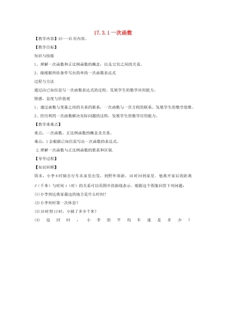 八年级数学下册 17.3.1 一次函数教案 （新版）华东师大版-（新版）华东师大版初中八年级下册数学教案