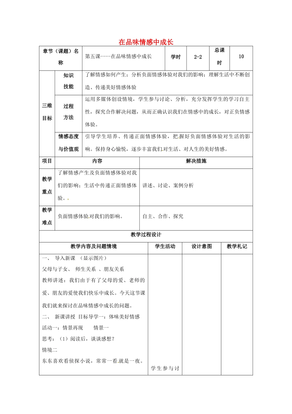 （秋季版）甘肃省武威市七年级道德与法治下册 第二单元 做情绪情感的主人 第五课 品出情感的韵味 第2框 在品味情感中成长教案 新人教版-新人教版初中七年级下册政治教案_第1页