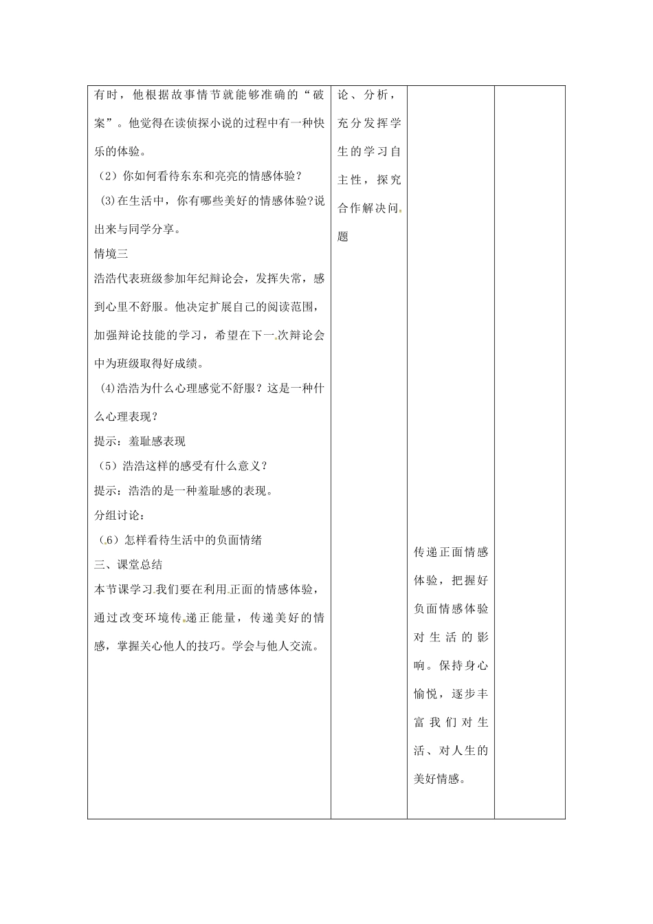 （秋季版）甘肃省武威市七年级道德与法治下册 第二单元 做情绪情感的主人 第五课 品出情感的韵味 第2框 在品味情感中成长教案 新人教版-新人教版初中七年级下册政治教案_第2页