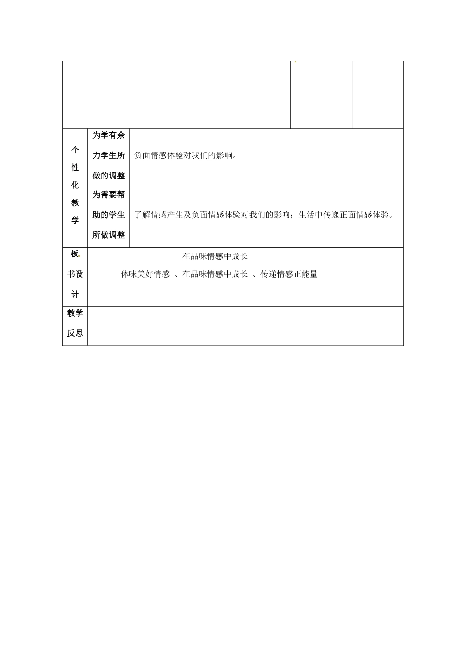 （秋季版）甘肃省武威市七年级道德与法治下册 第二单元 做情绪情感的主人 第五课 品出情感的韵味 第2框 在品味情感中成长教案 新人教版-新人教版初中七年级下册政治教案_第3页