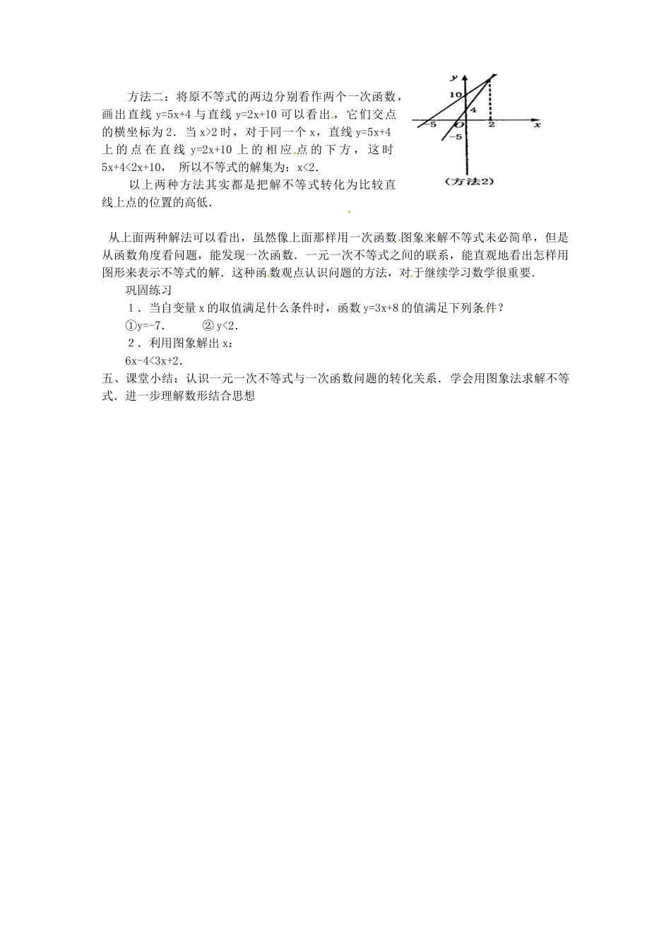 广东省广州市白云区汇侨中学八年级数学上册《14.3.2一次函数与一元一次不等式》教案1 新人教版_第2页