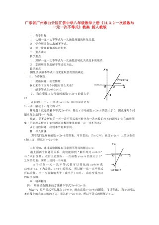 广东省广州市白云区汇侨中学八年级数学上册《14.3.2一次函数与一元一次不等式》教案1 新人教版