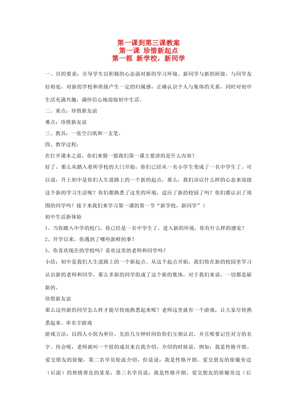 七年级政治上册：一至三课教案_第1页