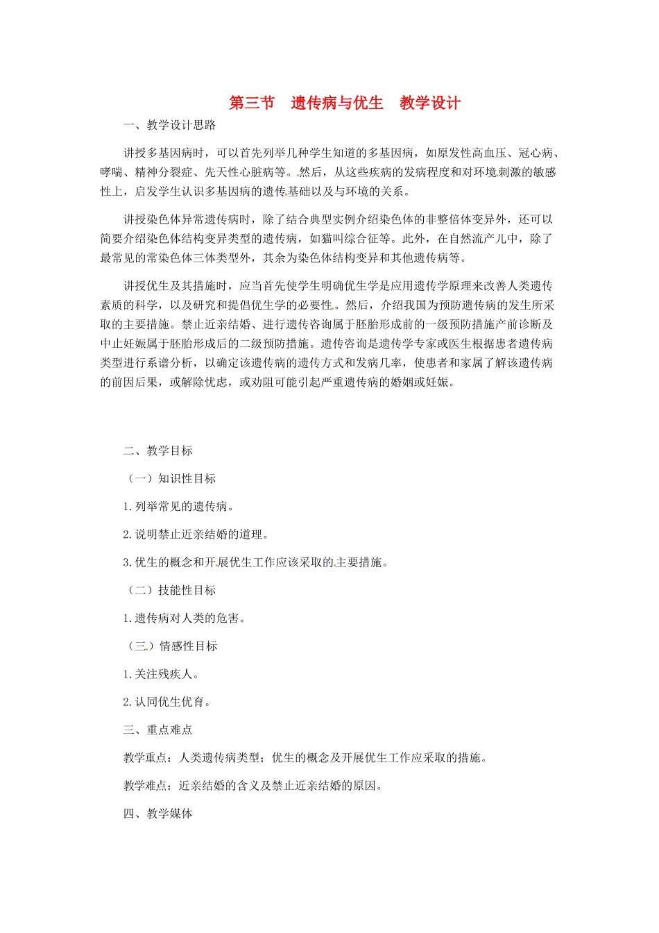 第六单元 第二章 生物的遗传和变异  教案3_第1页