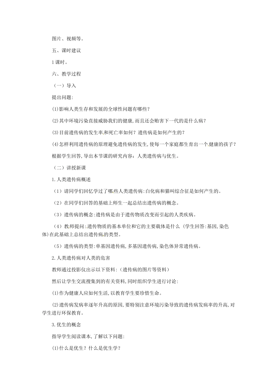 第六单元 第二章 生物的遗传和变异  教案3_第2页