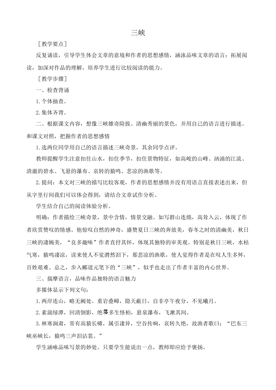 苏教版七年级语文上册三峡2_第1页