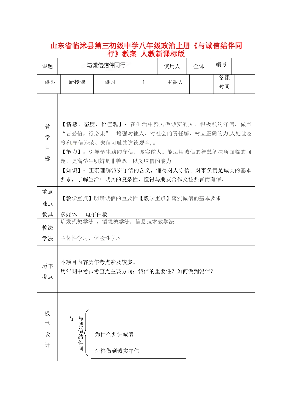 山东省临沭县第三初级中学八年级政治上册《与诚信结伴同行》教案 人教新课标版_第1页