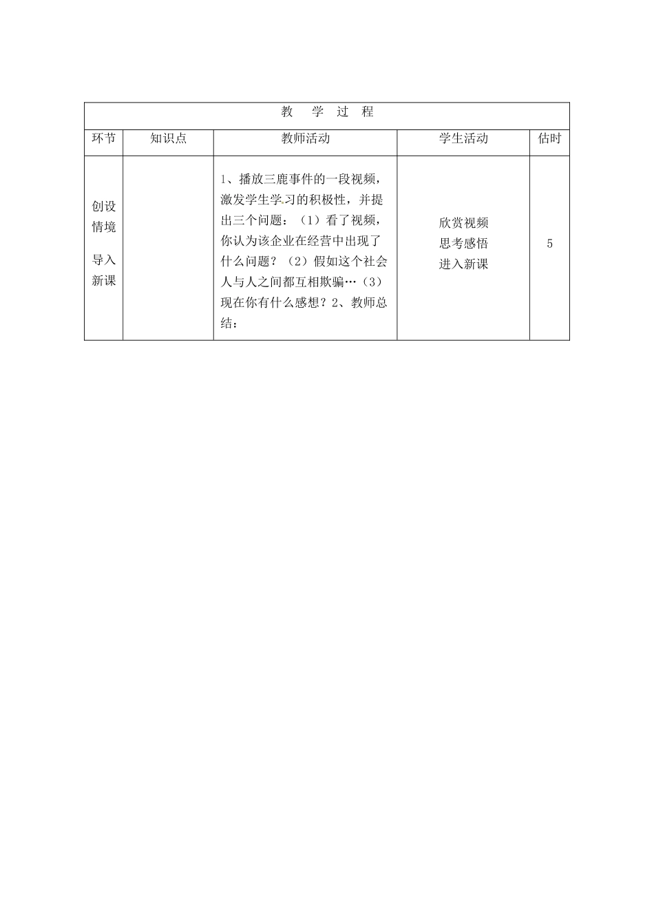 山东省临沭县第三初级中学八年级政治上册《与诚信结伴同行》教案 人教新课标版_第2页