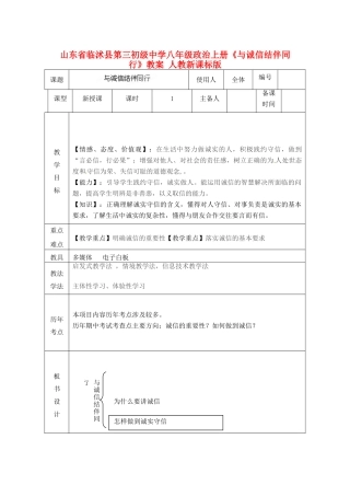 山东省临沭县第三初级中学八年级政治上册《与诚信结伴同行》教案 人教新课标版