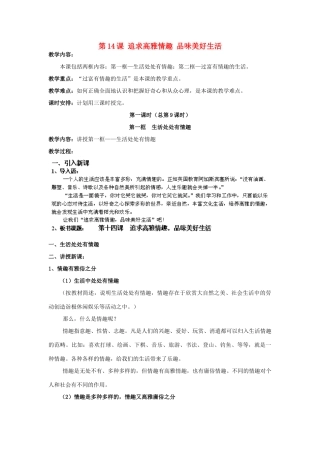 七年级政治下册 第14课 追求高雅情趣 品味美好生活教案 鲁教版