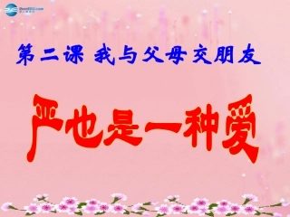 八年级政治上册 1.2 我与父母交朋友课件 新人教版