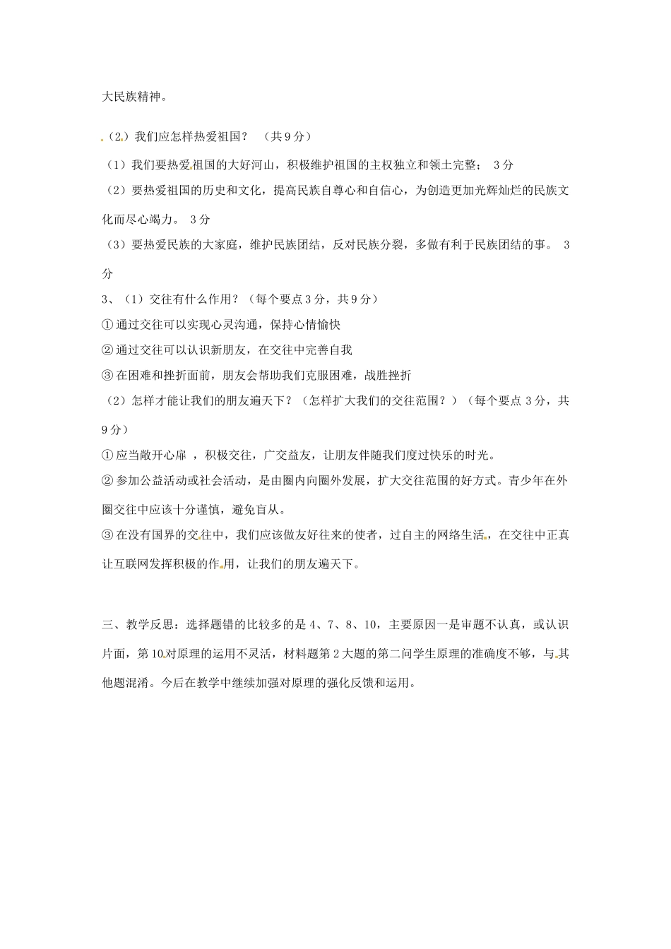 山东省滨州市邹平实验中学八年级政治上册《第三课在交往中完善自我》单元讲评课 鲁教版_第2页