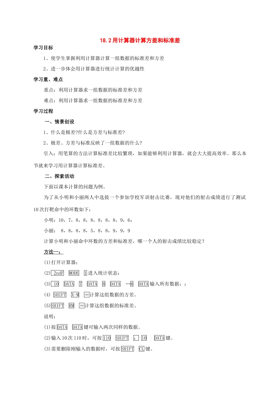 八年级数学下册：18.2用计算器计算标准差和方差教案（北京课改版）_第1页