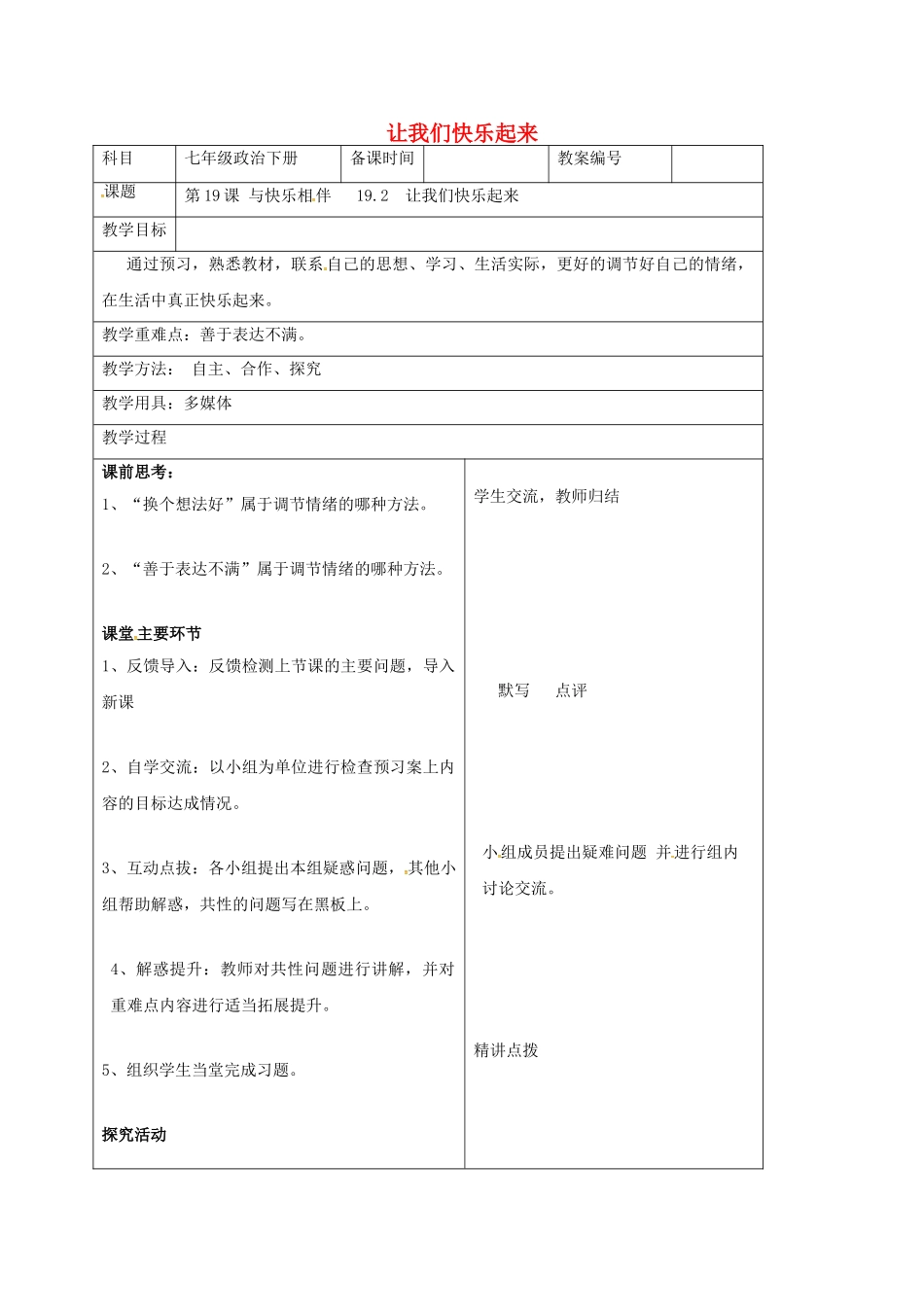 七年级政治下册 19.2 让我们快乐起来教案 苏教版-苏教版初中七年级下册政治教案_第1页