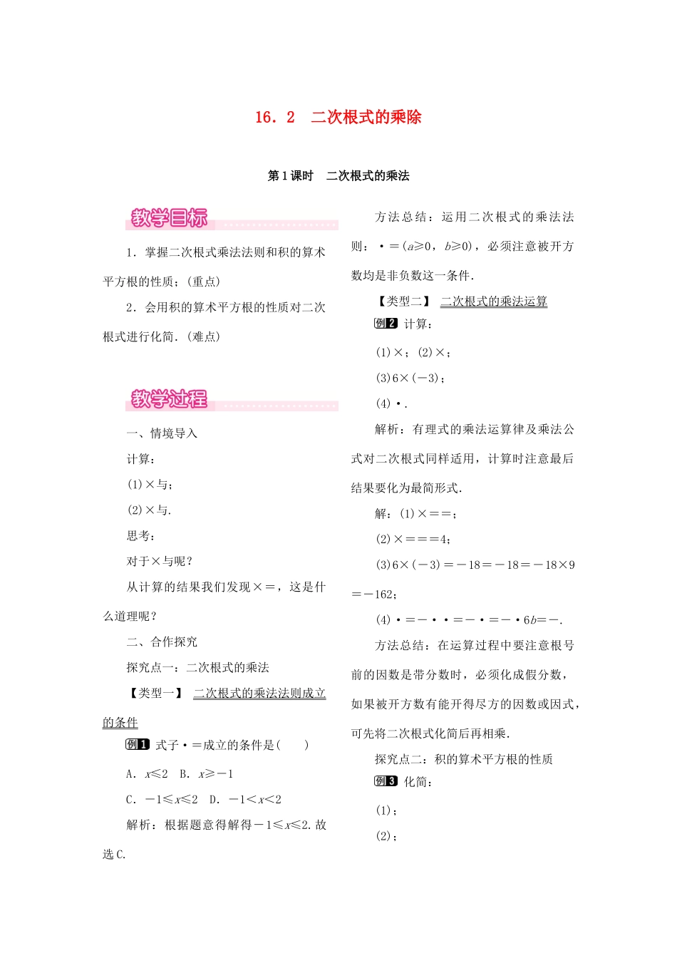春八年级数学下册 第十六章 二次根式 16.2 二次根式的乘除 第1课时 二次根式的乘法教案 （新版）新人教版-（新版）新人教版初中八年级下册数学教案_第1页