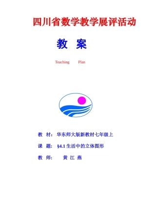 初中数学说课教案（省级赛课，共6份）——立体图形