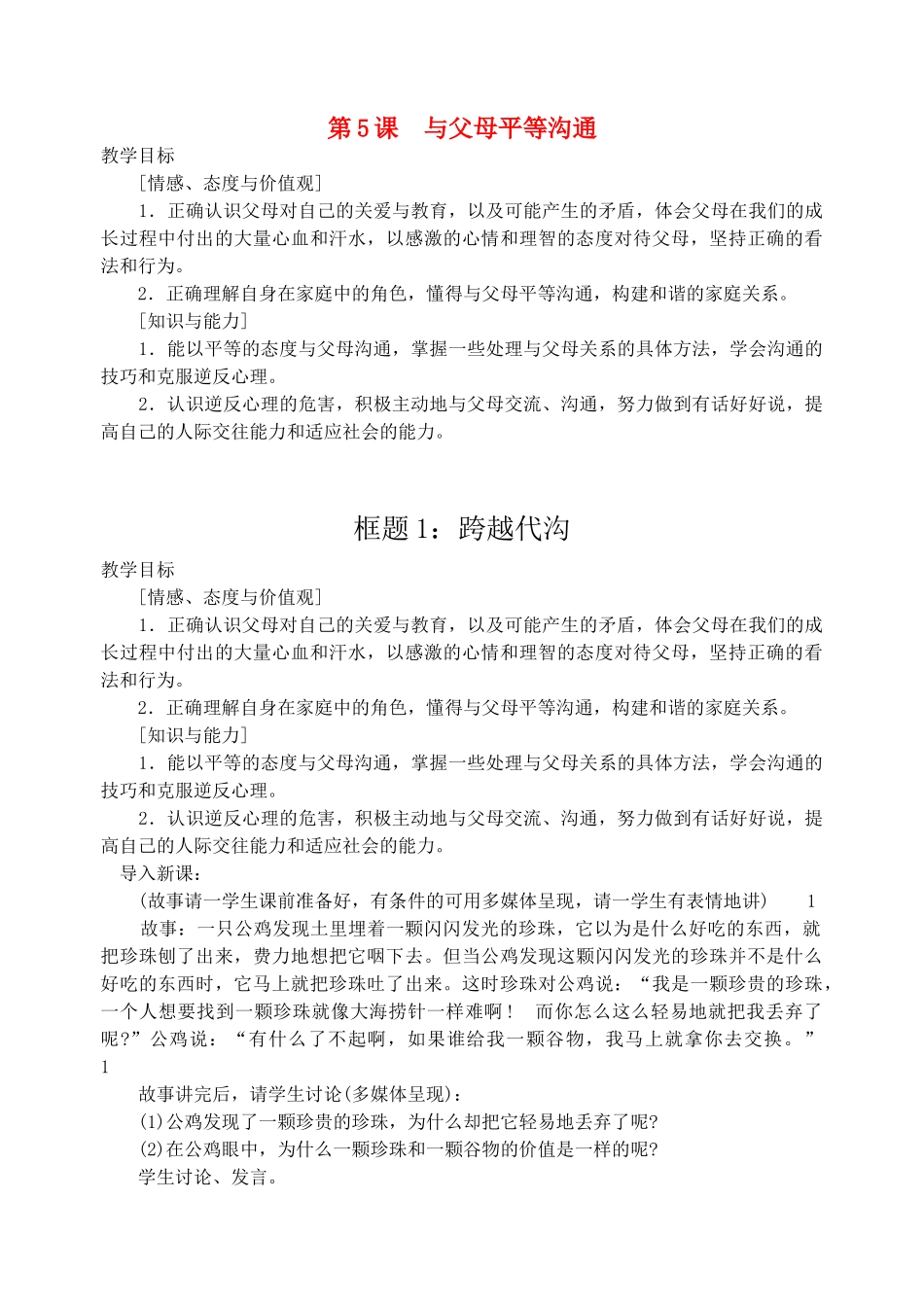 八年级政治上册第5课第一框跨越代沟教案苏教版_第1页