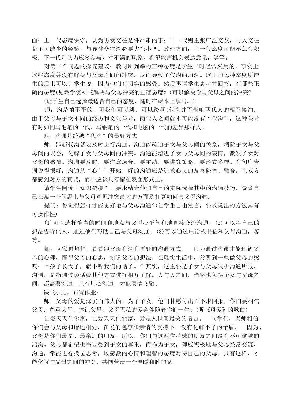 八年级政治上册第5课第一框跨越代沟教案苏教版_第3页