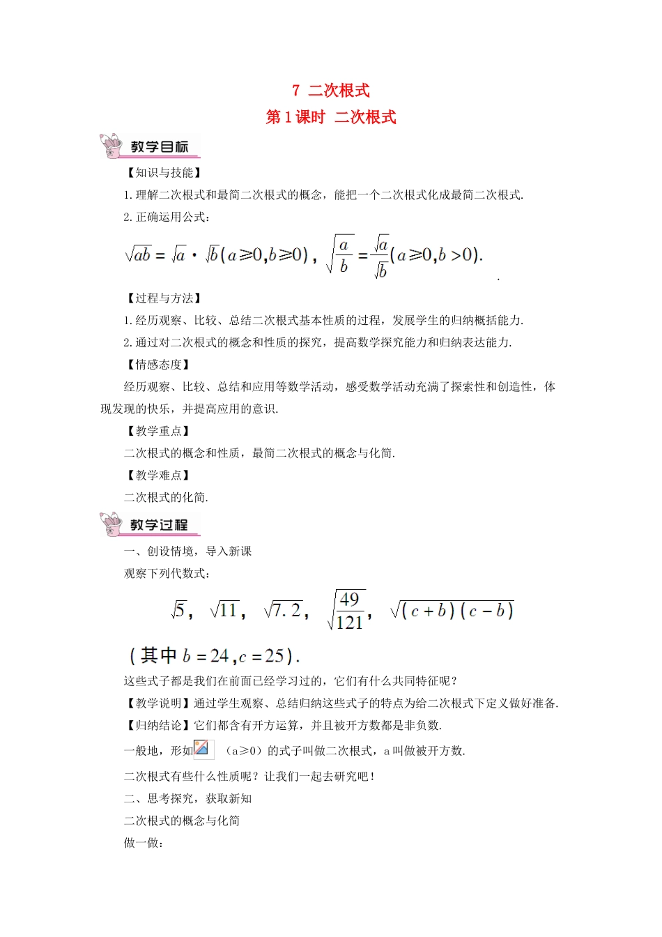 八年级数学上册 第二章 实数 7 二次根式第1课时 二次根式教案 （新版）北师大版-（新版）北师大版初中八年级上册数学教案_第1页