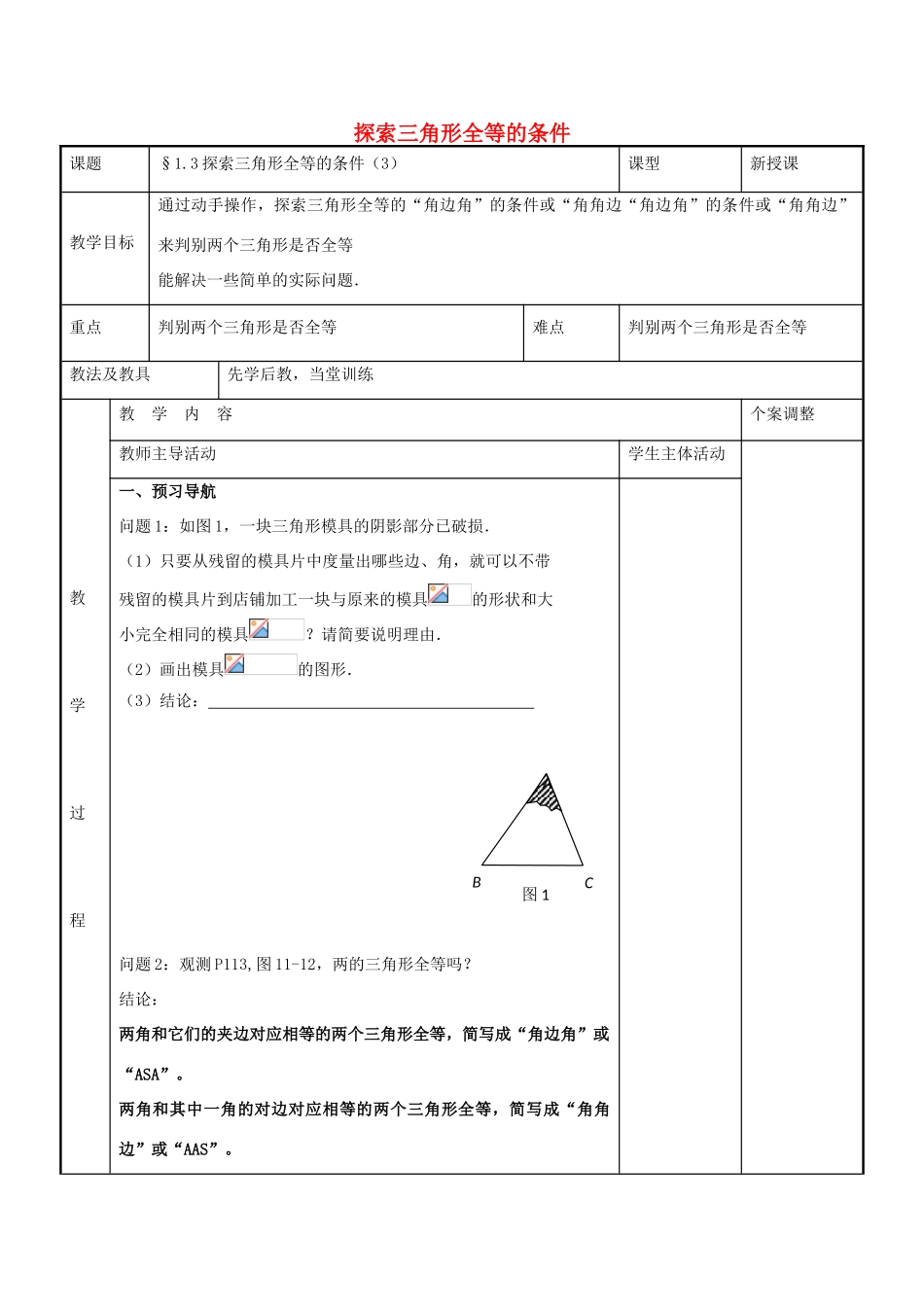 八年级数学上册 第一章 全等三角形 1.3 探索三角形全等的条件教案1 （新版）苏科版-（新版）苏科版初中八年级上册数学教案_第1页
