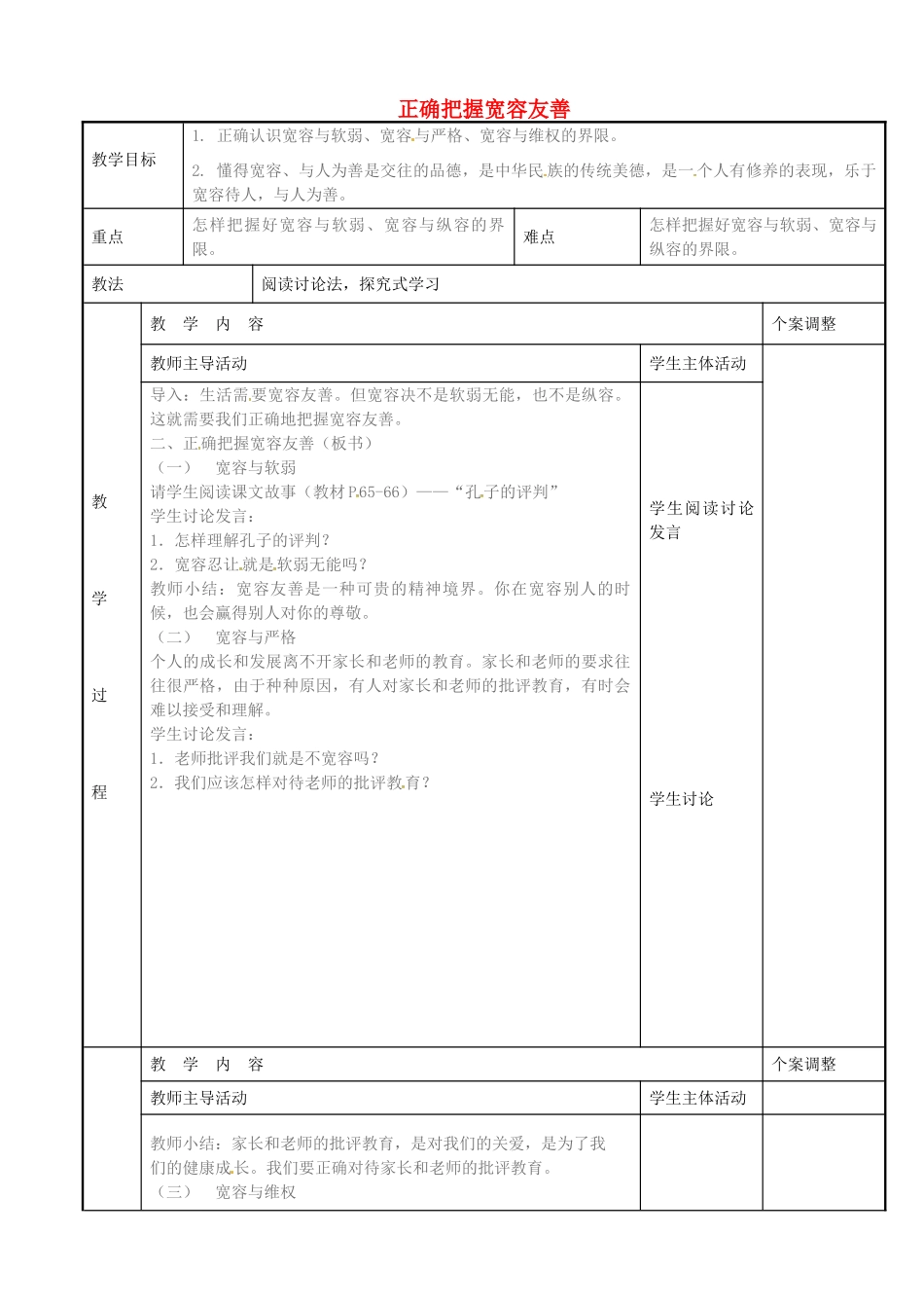 七年级政治上册 7.2 正确把握宽容友善教案 苏教版-苏教版初中七年级上册政治教案_第1页