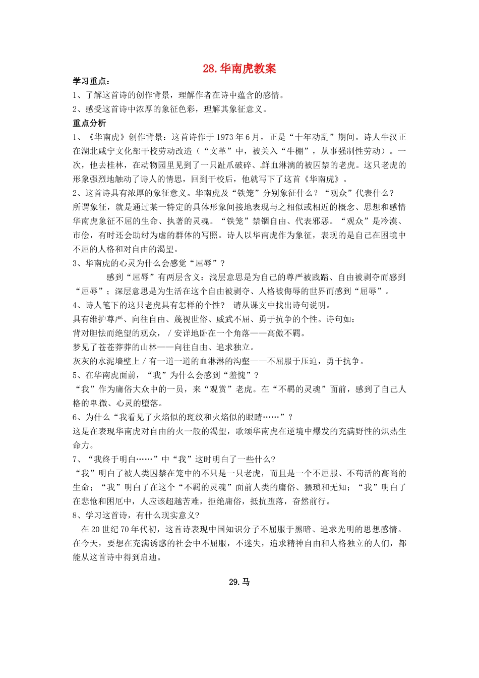 安徽省安庆市第九中学七年级语文下册 28.华南虎教案 新人教版_第1页
