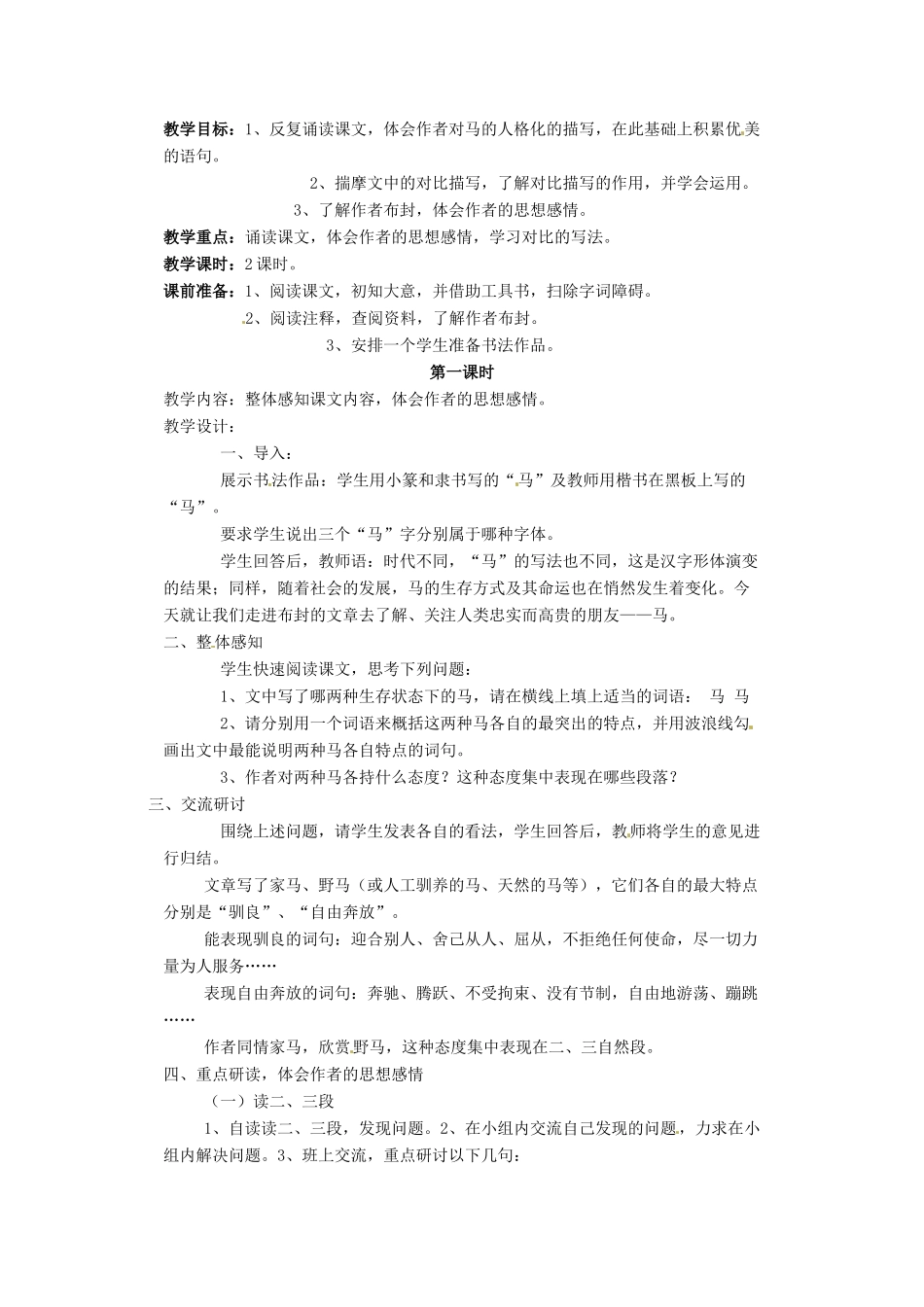 安徽省安庆市第九中学七年级语文下册 28.华南虎教案 新人教版_第2页