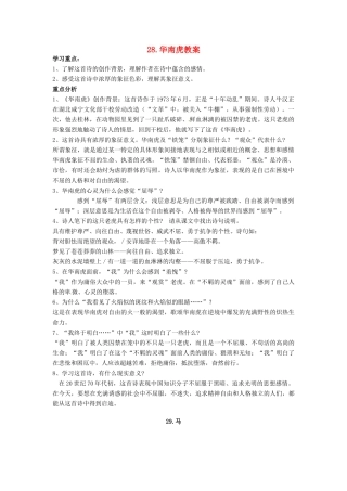 安徽省安庆市第九中学七年级语文下册 28.华南虎教案 新人教版