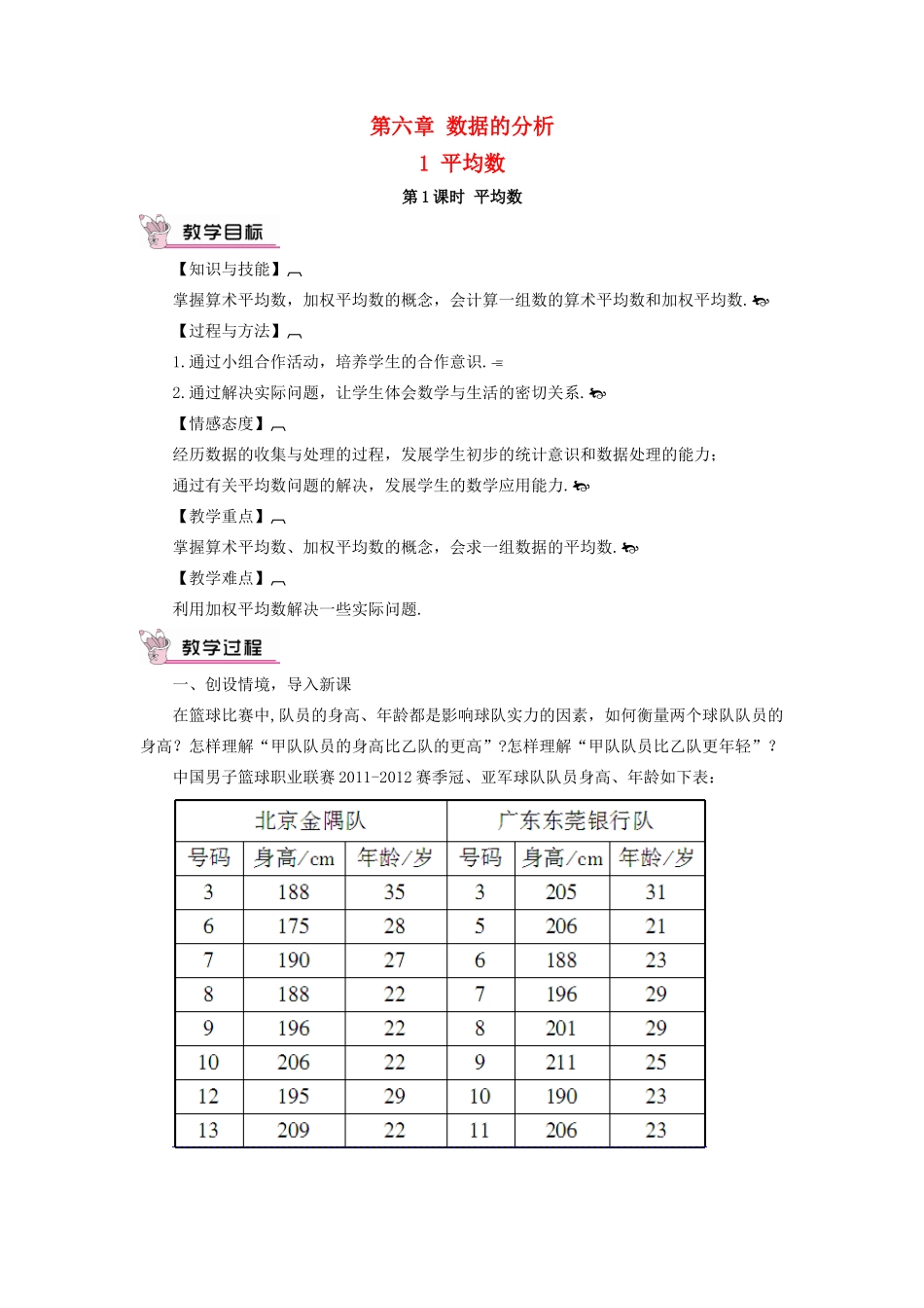 八年级数学上册 第六章 数据的分析 1 平均数第1课时 平均数教案 （新版）北师大版-（新版）北师大版初中八年级上册数学教案_第1页