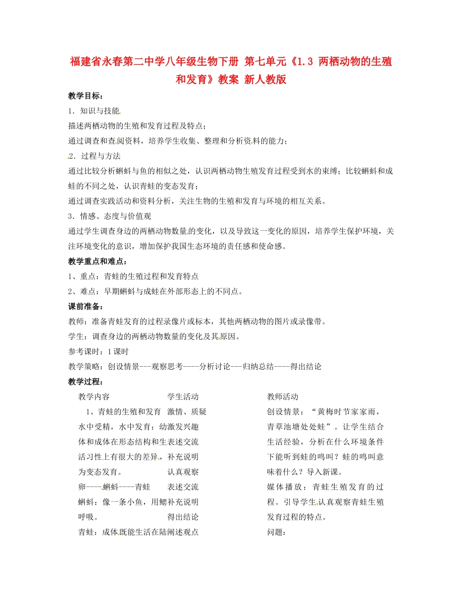 福建省永春第二中学八年级生物下册 第七单元《1.3 两栖动物的生殖和发育》教案 新人教版_第1页