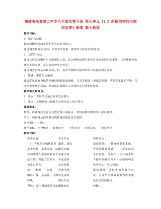福建省永春第二中学八年级生物下册 第七单元《1.3 两栖动物的生殖和发育》教案 新人教版