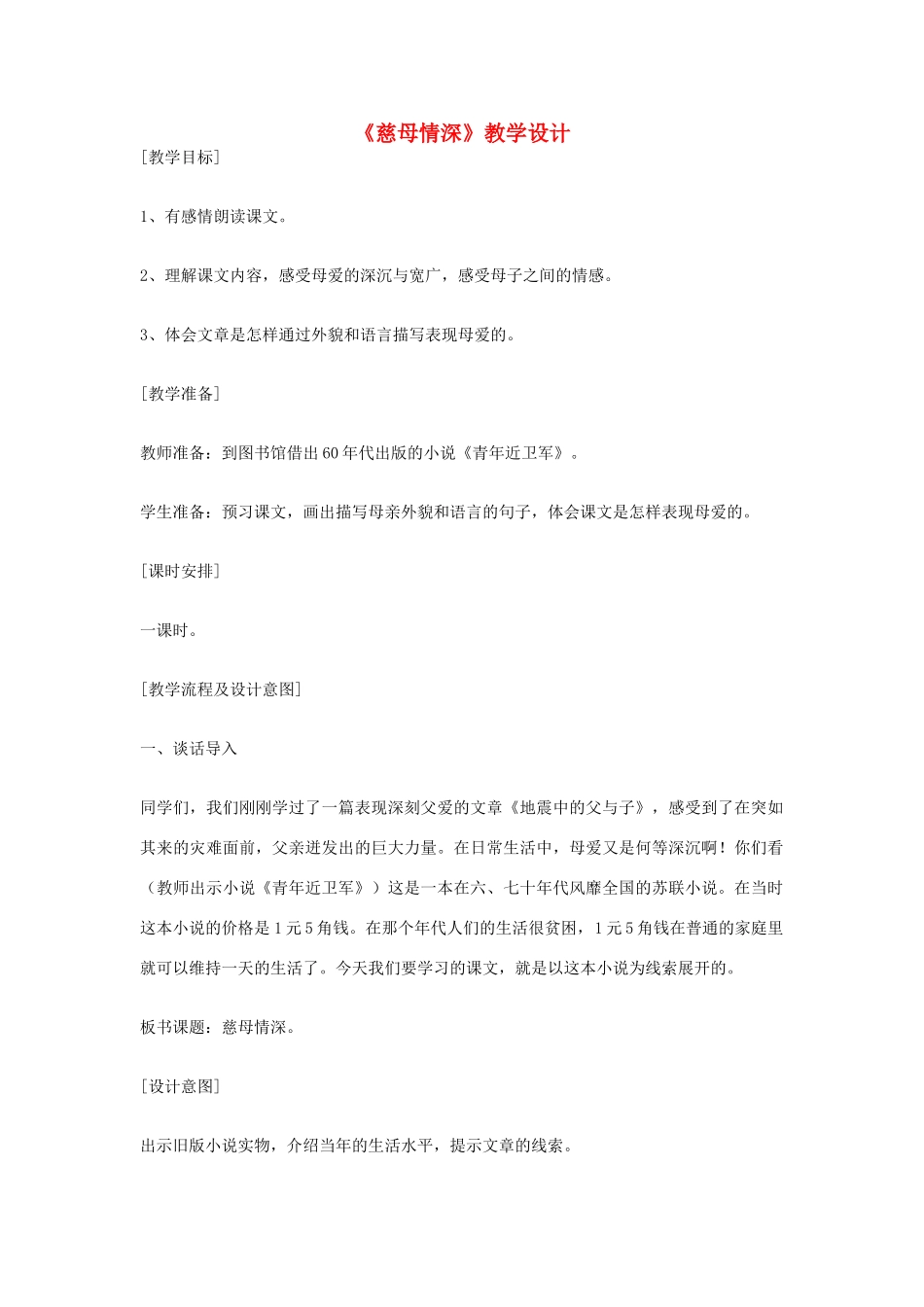 七年级语文上册《慈母情深》教学设计 北师大版_第1页