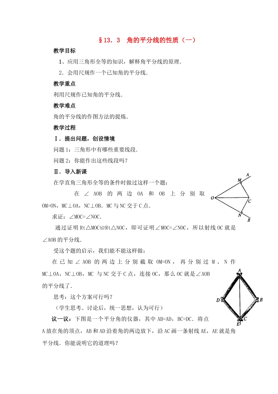 八年级数学上第28课时 角的平分线的性质（一）教案人教版_第1页