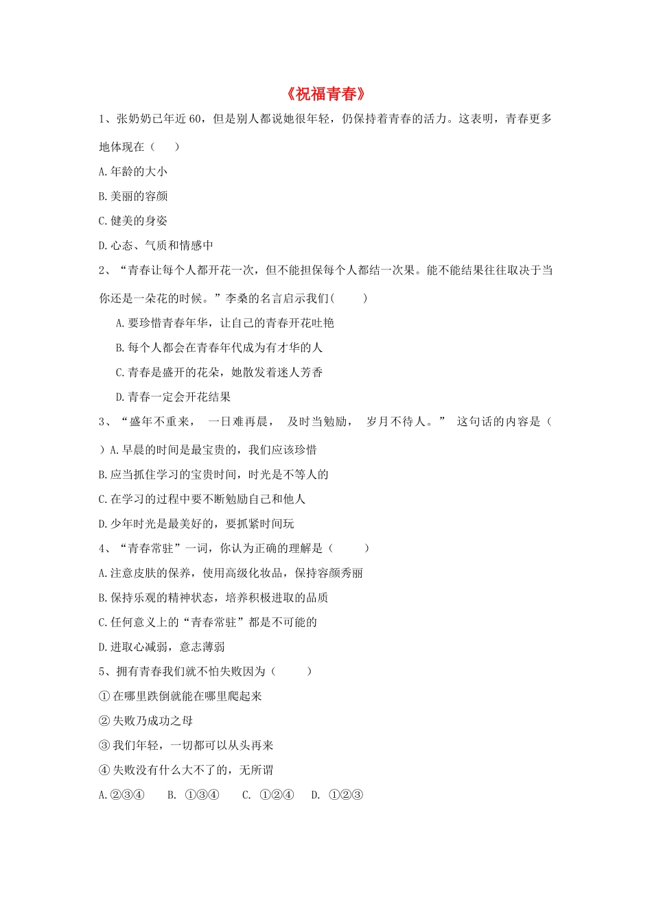 七年级政治上册 第四课 第三框 祝福青春习题3（无答案） 新人教版_第1页