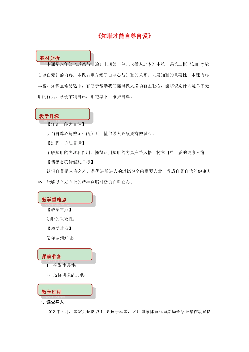 秋八年级道德与法治上册 第一单元 做人之本 1.1 自尊自爱 第2框 知耻才能自尊自爱教学设计 粤教版-粤教版初中八年级上册政治教案_第1页