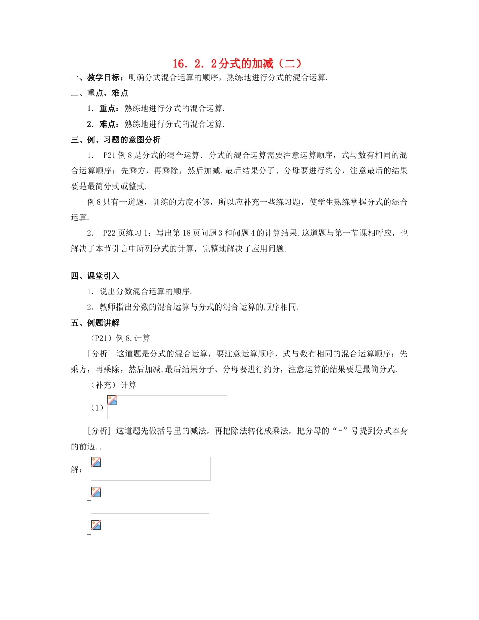 北京市第一七一中学八年级数学下册 16.2.2分式的加减教案（二） 新人教版_第1页