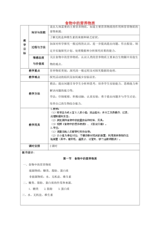 福建省厦门市集美区灌口中学七年级生物下册 第四单元 2.1 食物中的营养物质教案 新人教版