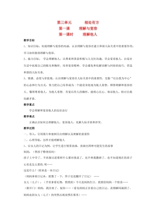 八年级政治第三单元 相处有方教案粤教版